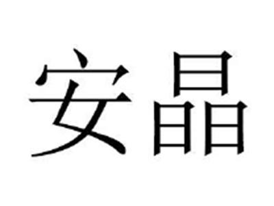 安晶