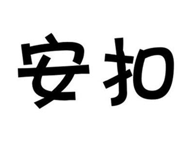 安扣