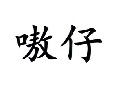 嗷仔