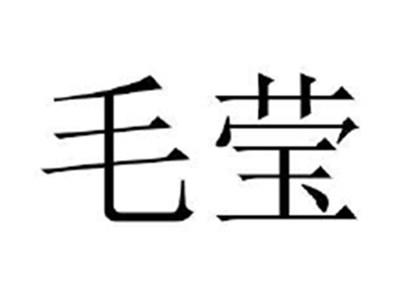 毛莹