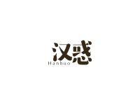 汉惑