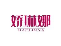 娇琳娜