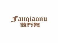 范乔努