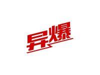 异爆