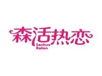 森活热恋