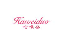 哈唯朵HAWEIDUO
