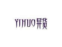 异货