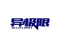 异极限ALLOLIMIT