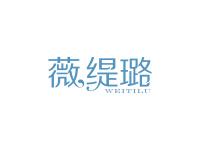 薇缇璐