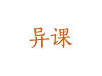 异课