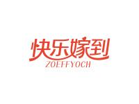 快乐嫁到ZOEFFYOCH