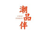 潮品伴
