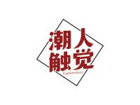 潮人触觉FASHIORVISUSU