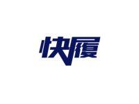 快履