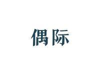 偶际
