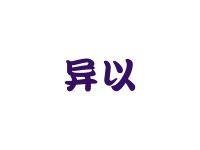 异以