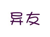 异友