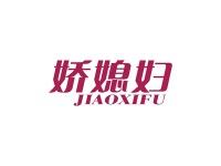 娇媳妇