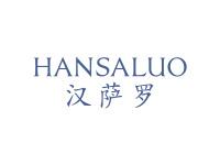 汉萨罗