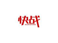 快战