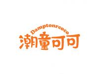 潮童可可DAMPTONRCOCO
