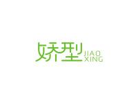 娇型