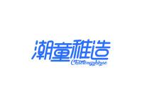潮童稚造