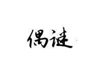 偶谜