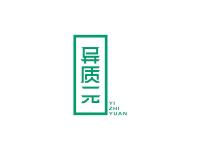 异质元