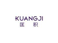 匡积