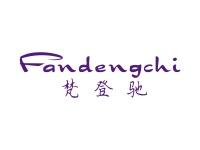 梵登驰