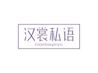 汉裳私语