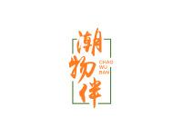潮物伴