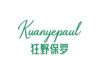 狂野保罗KUANYEPAUL