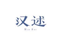 汉述
