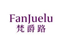 梵爵路