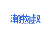 潮物叔CHAOWULUNCLE