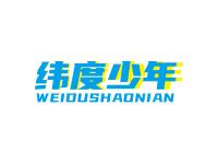 纬度少年