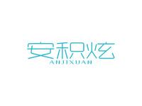 安积炫