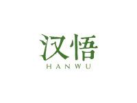 汉悟