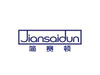 简赛顿