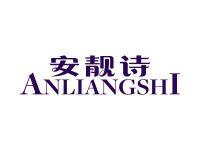 安靓诗