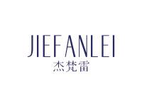 杰梵雷