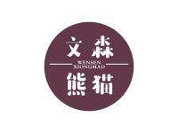 文森熊猫