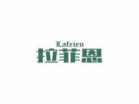 拉菲恩
