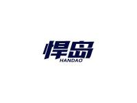 悍岛