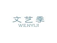 文艺季