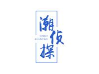 潮侦探