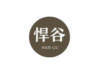 悍谷