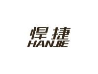 悍捷